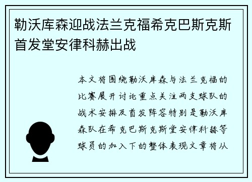 勒沃库森迎战法兰克福希克巴斯克斯首发堂安律科赫出战
