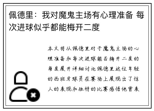 佩德里：我对魔鬼主场有心理准备 每次进球似乎都能梅开二度