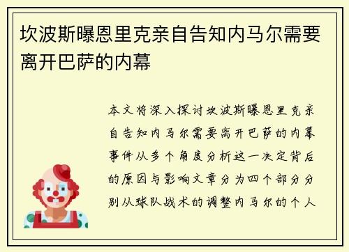 坎波斯曝恩里克亲自告知内马尔需要离开巴萨的内幕