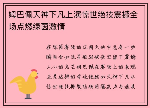 姆巴佩天神下凡上演惊世绝技震撼全场点燃绿茵激情