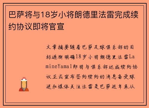 巴萨将与18岁小将朗德里法雷完成续约协议即将官宣