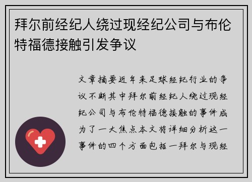 拜尔前经纪人绕过现经纪公司与布伦特福德接触引发争议