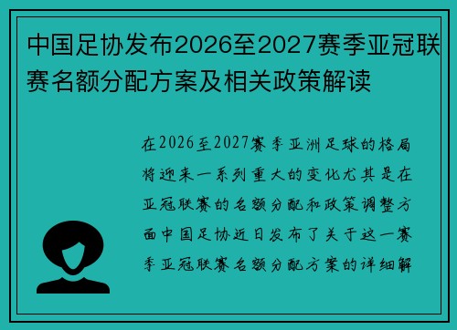 中国足协发布2026至2027赛季亚冠联赛名额分配方案及相关政策解读