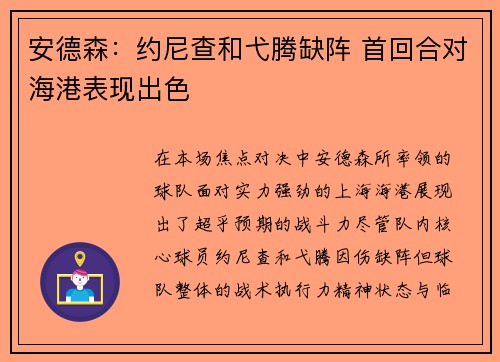 安德森：约尼查和弋腾缺阵 首回合对海港表现出色