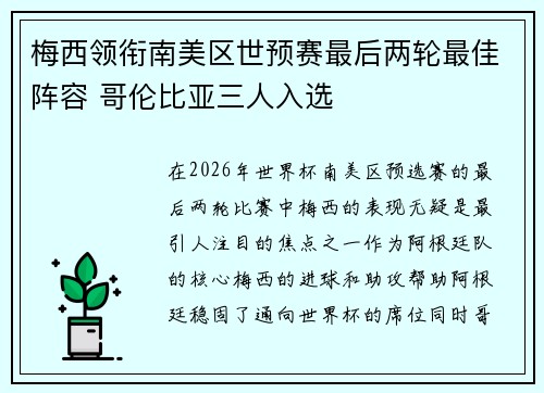 梅西领衔南美区世预赛最后两轮最佳阵容 哥伦比亚三人入选