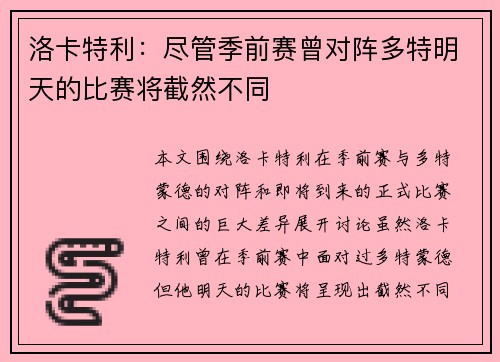 洛卡特利：尽管季前赛曾对阵多特明天的比赛将截然不同