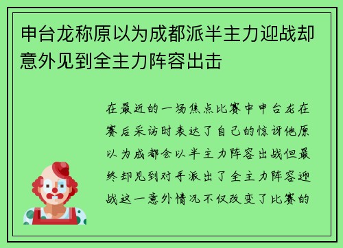 申台龙称原以为成都派半主力迎战却意外见到全主力阵容出击