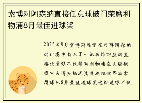 索博对阿森纳直接任意球破门荣膺利物浦8月最佳进球奖