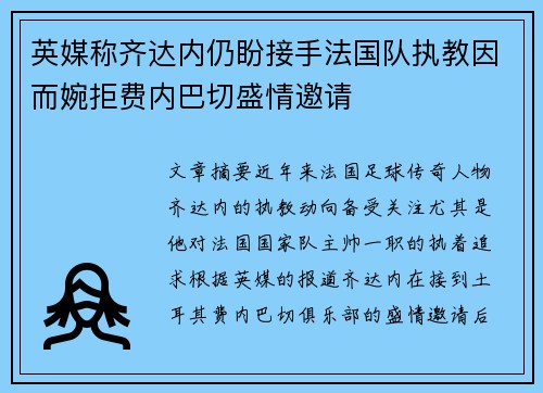 英媒称齐达内仍盼接手法国队执教因而婉拒费内巴切盛情邀请