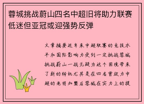 蓉城挑战蔚山四名中超旧将助力联赛低迷但亚冠或迎强势反弹