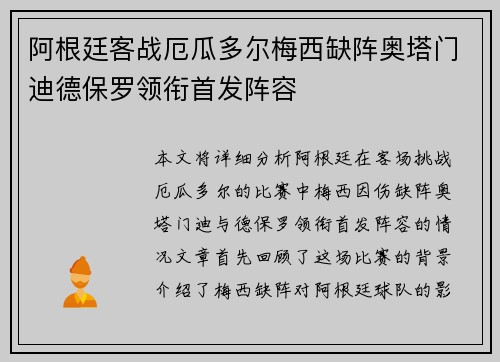 阿根廷客战厄瓜多尔梅西缺阵奥塔门迪德保罗领衔首发阵容