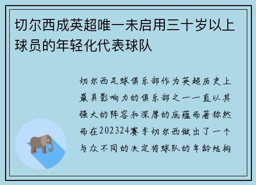 切尔西成英超唯一未启用三十岁以上球员的年轻化代表球队