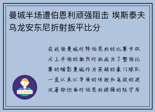 曼城半场遭伯恩利顽强阻击 埃斯泰夫乌龙安东尼折射扳平比分