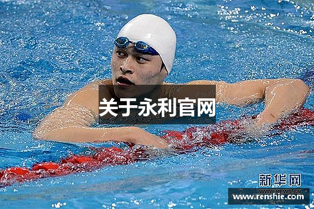 关于永利官网